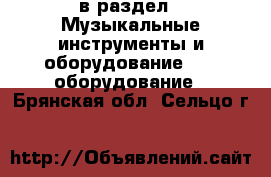  в раздел : Музыкальные инструменты и оборудование » DJ оборудование . Брянская обл.,Сельцо г.